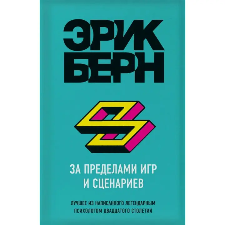За межами ігор та сценаріїв. Ерік Берн