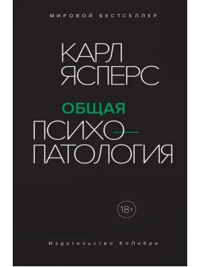 Загальна психопатологія. Карл Ясперс