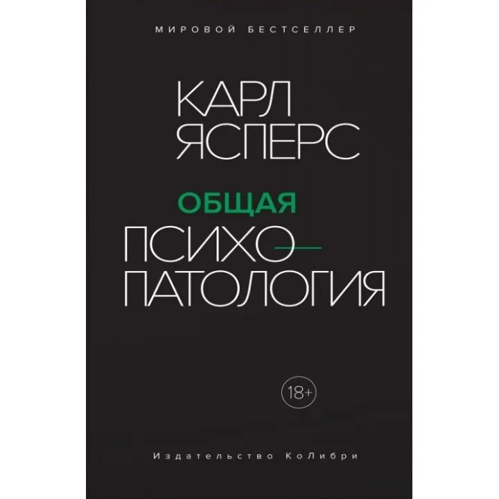 Загальна психопатологія. Карл Ясперс