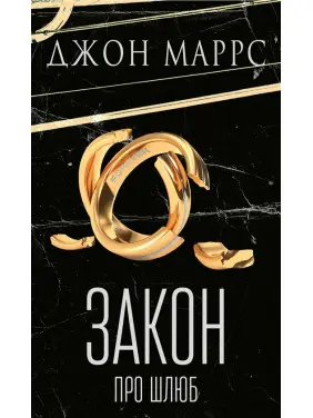 Закон про шлюб Джон Маррс