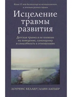 Зцілення травми розвитку. Дитяча травма та її вплив на поведінку, самооцінку та здатність до стосунків. Хеллер Лоуренс, Лап'єр Алін