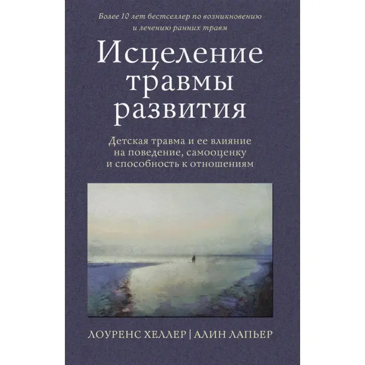 Зцілення травми розвитку. Дитяча травма та її вплив на поведінку, самооцінку та здатність до стосунків. Хеллер Лоуренс, Лап'єр Алін