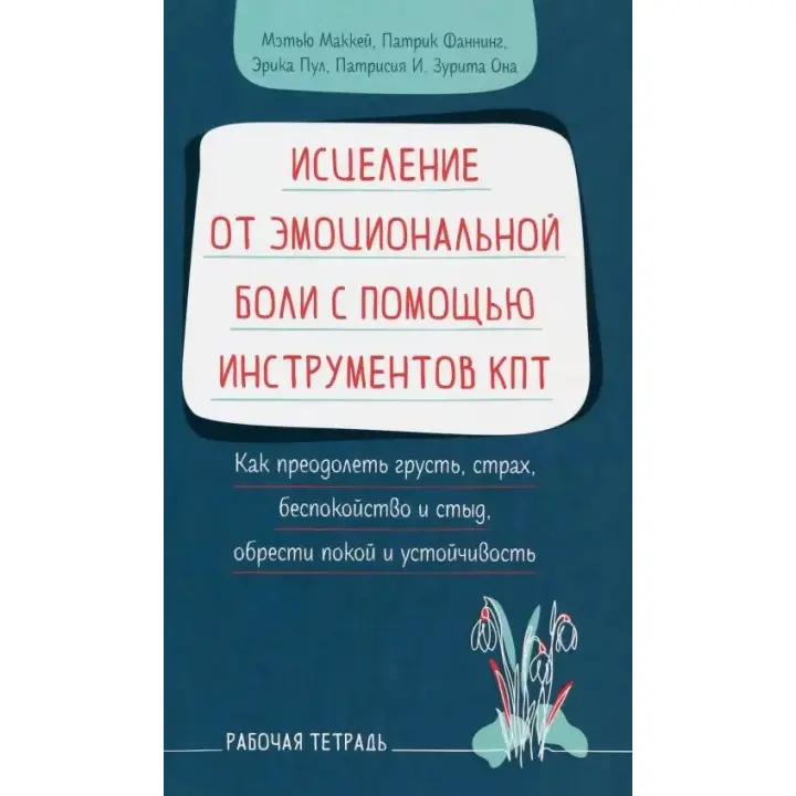 Зцілення від емоційного болю за допомогою інструментів КПТ. Метью Маккей, Патрік Фаннінг, Еріка Пул, Патрісіа І. Зуріта Вона