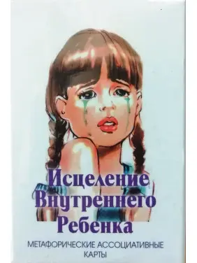 Зцілення внутрішньої дитини (метафоричні асоціативні карти). Ірина Орда