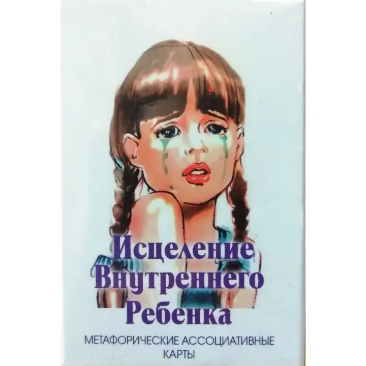 Зцілення внутрішньої дитини (метафоричні асоціативні карти). Ірина Орда