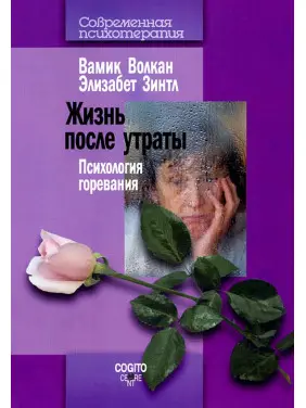 Життя після втрати: Психологія горювання. Вамик Д. Волкан , Зинтл Елізабет Життя після втрати: Психологія горювання. Вамик Д. Волкан , Зинтл Елізабет