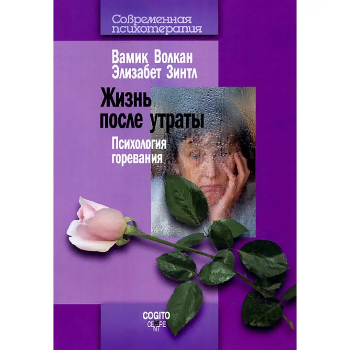 Життя після втрати: Психологія горювання. Вамик Д. Волкан , Зинтл Елізабет