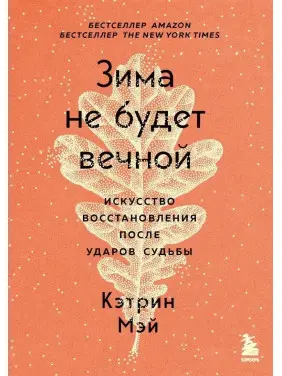 Зима не буде вічною. Мистецтво відновлення після ударів долі. Кетрін Мей. (м'як. обкл.) Зима не буде вічною. Мистецтво відновлення після ударів долі. Кетрін Мей. (м'як. обкл.)