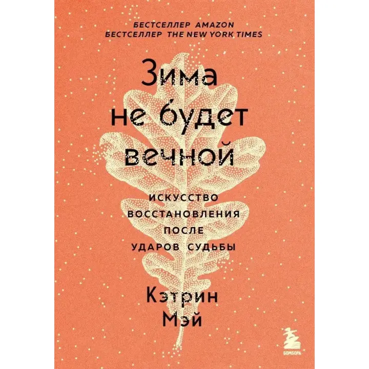Зима не буде вічною. Мистецтво відновлення після ударів долі. Кетрін Мей. (м'як. обкл.)