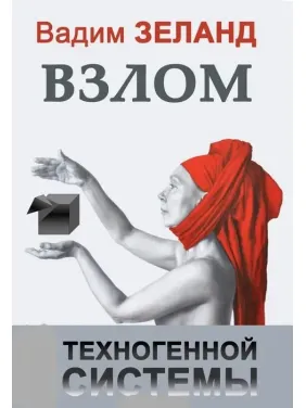 Злам техногенної системи. Вадим Зеланд (м'як. обкл.)