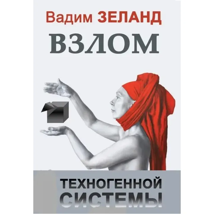 Злам техногенної системи. Вадим Зеланд (м'як. обкл.)