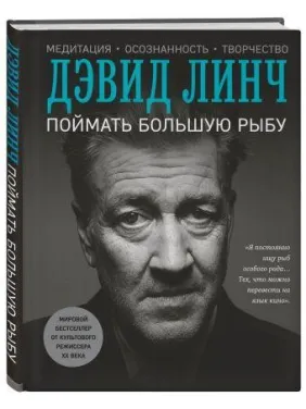 Зловити велику рибу. Лінч Девід Зловити велику рибу. Лінч Девід