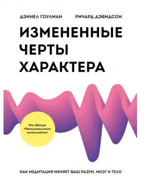 Змінені риси характеру. Як медитація змінює ваш розум, мозок і тіло. Д. Гоулман, Р. Девідсон Змінені риси характеру. Як медитація змінює ваш розум, мозок і тіло. Д. Гоулман, Р. Девідсон