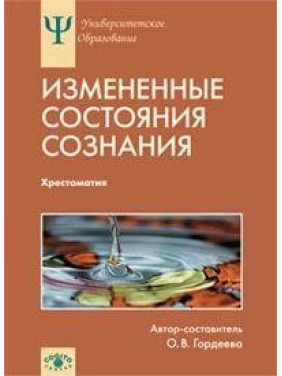 Змінені стани свідомості: Природа, механізми, функції, характеристики . Гордєєва О. В.