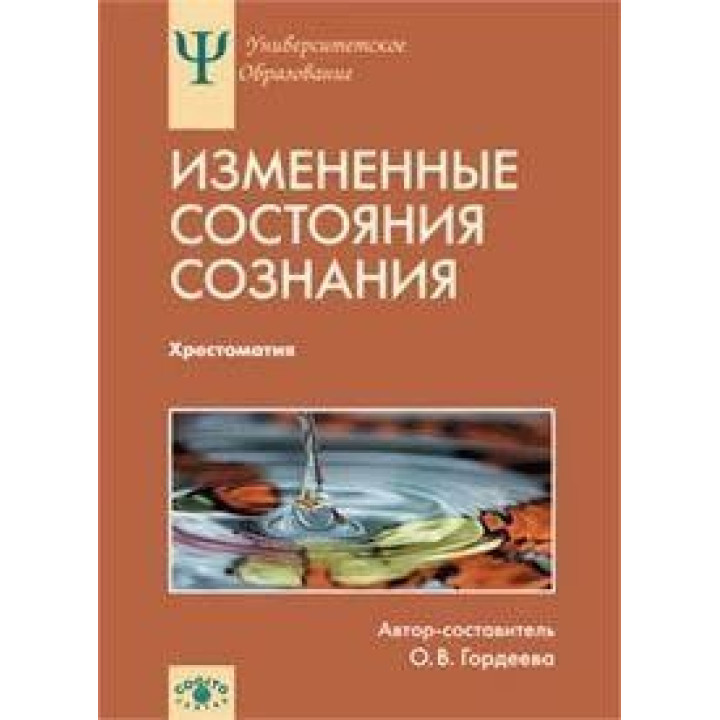 Змінені стани свідомості: Природа, механізми, функції, характеристики . Гордєєва О. В.