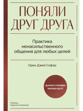 Зрозуміли один одного. Практика ненасильницького спілкування для будь-яких цілей. Орен Джей Софер