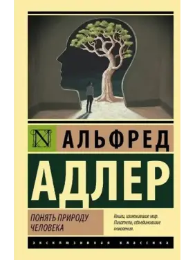 Понять природу человека. Альфред Адлер Понять природу человека. Альфред Адлер