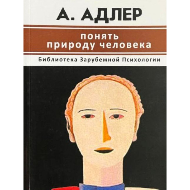 Понять природу человека. Альфред Адлер