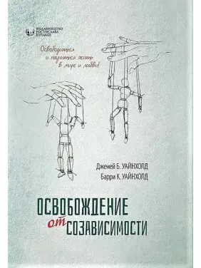 Звільнення від взаємозалежності. Баррі К. і Дженей Б. Вайнхолд. Звільнення від взаємозалежності. Баррі К. і Дженей Б. Вайнхолд.