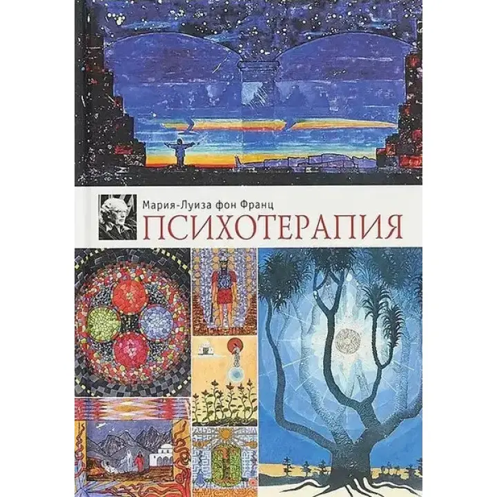 Психотерапія. Марія-Луїза фон Франц