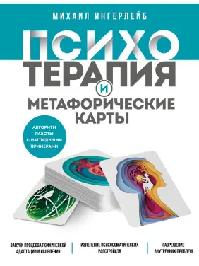 Психотерапія та метафоричні карти. Михайло Інгерлейб Психотерапія та метафоричні карти. Михайло Інгерлейб