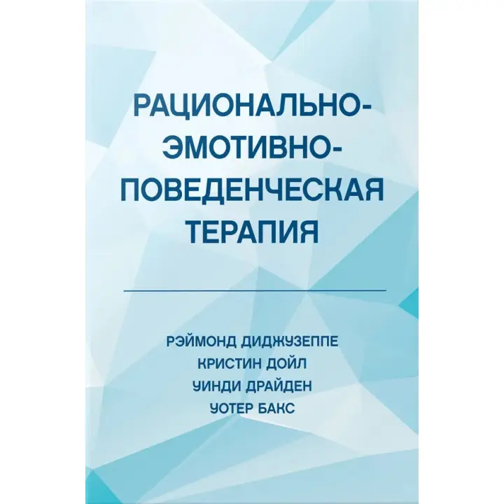 Раціонально-емотивно-поведінкова терапія. Діджузеппе Реймонд, Дойл Крістін