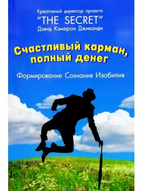 Щаслива кишеня, повна грошей. Формування свідомості достатку. Девід Кемерон Джиканді Щаслива кишеня, повна грошей. Формування свідомості достатку. Девід Кемерон Джиканді