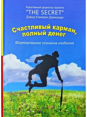 Щаслива кишеня, повна грошей. Формування свідомості достатку. Девід Кемерон Джиканді (тв) Щаслива кишеня, повна грошей. Формування свідомості достатку. Девід Кемерон Джиканді (тв)