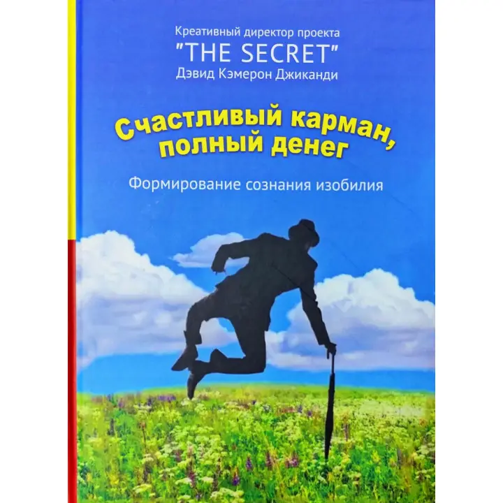Щаслива кишеня, повна грошей. Формування свідомості достатку. Девід Кемерон Джиканді (тв)