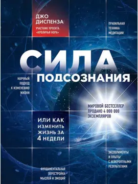 Сила підсвідомості, або Як змінити життя за 4 тижні. Джо Діспенза (м'яка обкладинка) Сила підсвідомості, або Як змінити життя за 4 тижні. Джо Діспенза (м'яка обкладинка)