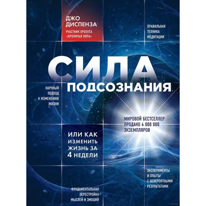 Сила підсвідомості, або Як змінити життя за 4 тижні. Джо Діспенза (м'яка обкладинка)