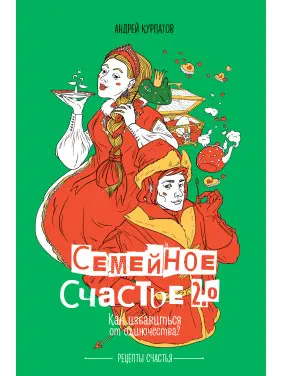 Семейное счастье 2.0. Как избавиться от одиночества? Андрей Курпатов