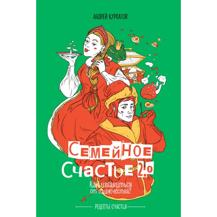 Семейное счастье 2.0. Как избавиться от одиночества? Андрей Курпатов