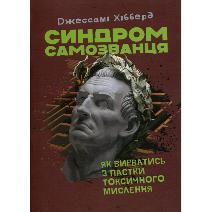 Синдром самозванца. Как вырваться из ловушки токсического мышления. Джессами Хибберд