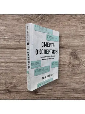 Смерть експертизи. Том Ніколс