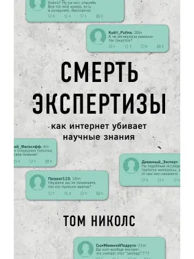 Смерть експертизи. Том Ніколс