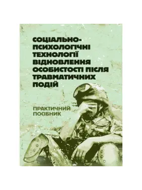 Соціально-психологічні технології відновлення особистості після травматичних подій