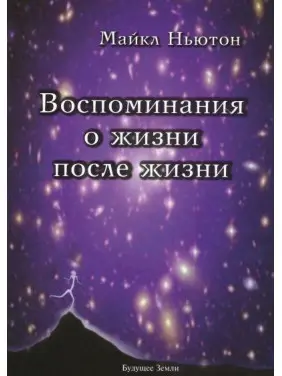 Спогади про життя після життя. Ньютон Майкл Спогади про життя після життя. Ньютон Майкл