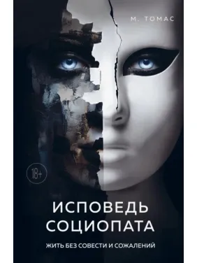 Сповідь соціопата. Жити без совісті та жалю. М. Томас