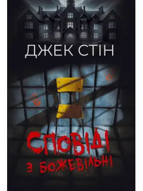 Сповіді з божевільні. Джек Стін Сповіді з божевільні. Джек Стін