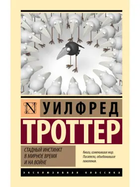 Стадний інстинкт у мирний час і на війні. Вілфред Троттер Стадний інстинкт у мирний час і на війні. Вілфред Троттер