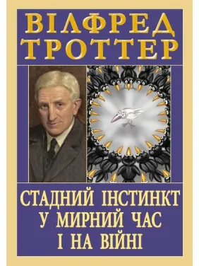 Стадний інстинкт у мирний час і на війні. Вілфред Троттер (тв/укр) Стадний інстинкт у мирний час і на війні. Вілфред Троттер (тв/укр)