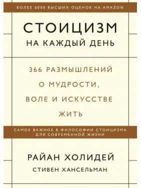 Стоицизм на каждый день. 366 размышлений о мудрости,воле и искусстве жить. Райан Холидей, Стивен Хансельман (мягкая обложка) Стоицизм на каждый день. 366 размышлений о мудрости,воле и искусстве жить. Райан Холидей, Стивен Хансельман (мягкая обложка)