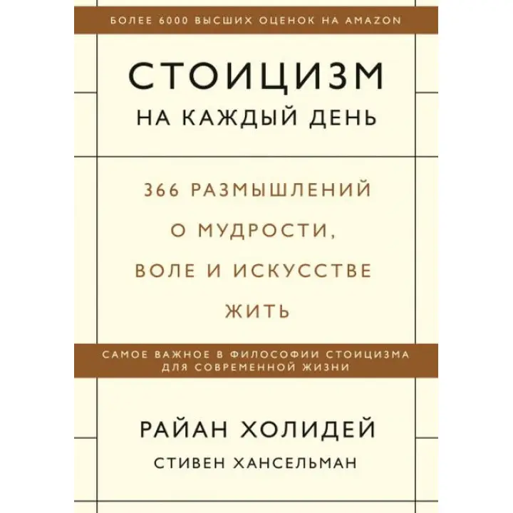 Стоїцизм на кожен день. 366 роздумів про мудрість, волю і мистецтво жити. Раян Голідей, Стівен Гансельман (м'яка обкладинка)