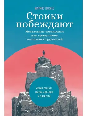 Стоїки перемагають. Ментальні тренування для подолання життєвих труднощів. Маркос Васкес (тв)