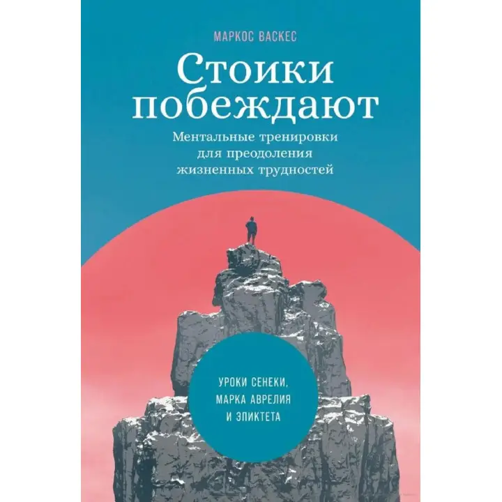 Стоїки перемагають. Ментальні тренування для подолання життєвих труднощів. Маркос Васкес (тв)
