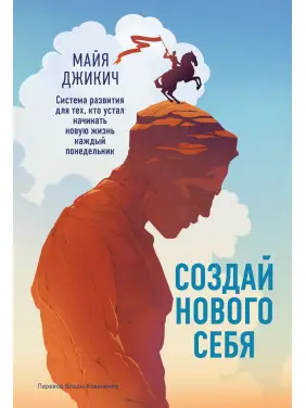 Створи нового себе. Система розвитку для тих, хто втомився починати нове життя щопонеділка. Майя Джикич