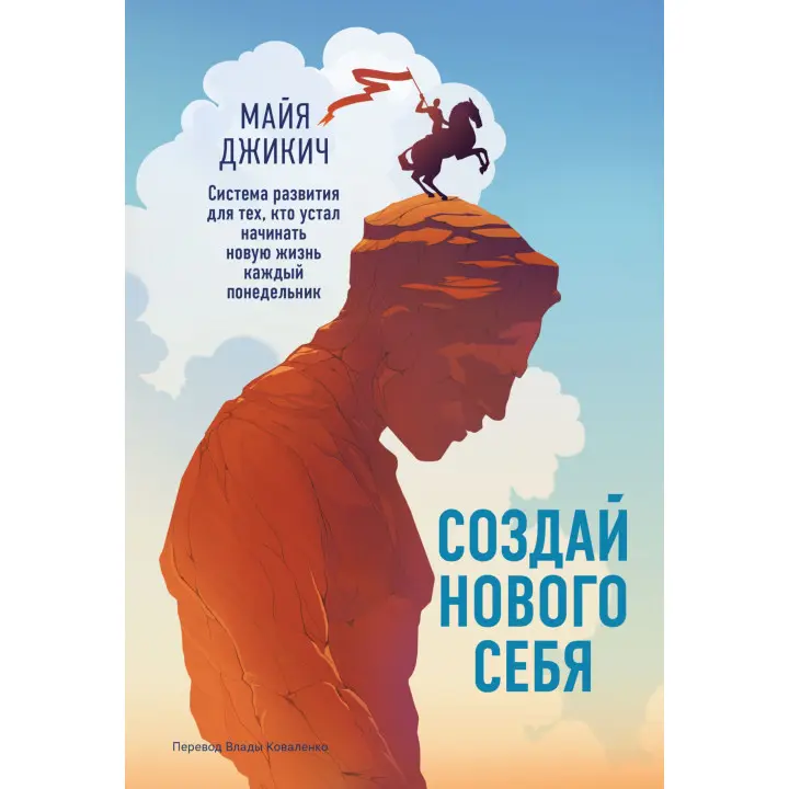 Создай нового себя. Система развития для тех, кто устал начинать новую жизнь каждый понедельник. Майя Джикич