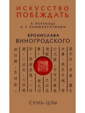 Сунь-Цзи. Мистецтво перемагати: У перекладі та з коментарями Броніслава Виногродського (м'яка обкладинка) Сунь-Цзи. Мистецтво перемагати: У перекладі та з коментарями Броніслава Виногродського (м'яка обкладинка)