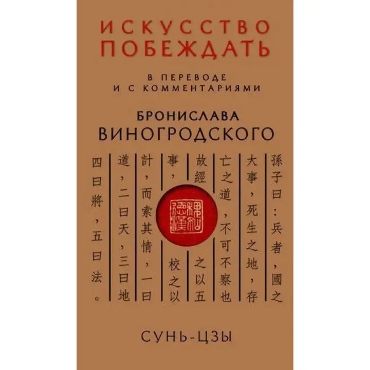 Сунь-Цзи. Мистецтво перемагати: У перекладі та з коментарями Броніслава Виногродського (м'яка обкладинка)